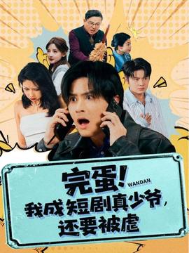 完蛋! 我成短劇真少爺，還要被虐(全集)