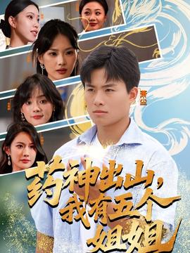藥神出山，我有五個(gè)姐姐(全集)