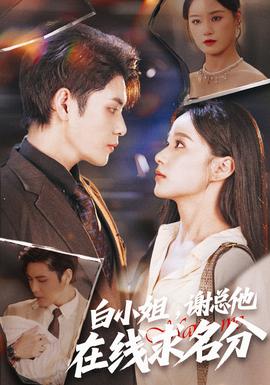 白小姐，謝總他在線求名分(全集)