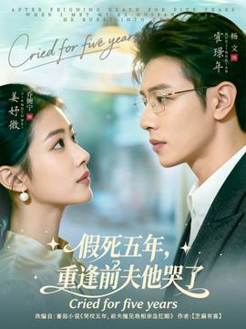 假死五年，重逢前夫他哭了(全集)