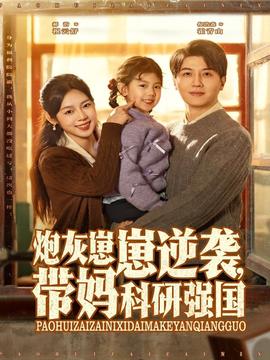 炮灰崽崽逆襲，帶媽科研強(qiáng)國(guó)(全集)