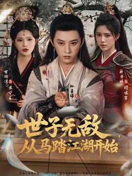世子無敵，從馬踏江湖開始(全集)