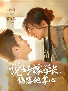 說好嫁學(xué)長(zhǎng)，偏落他掌心(全集)
