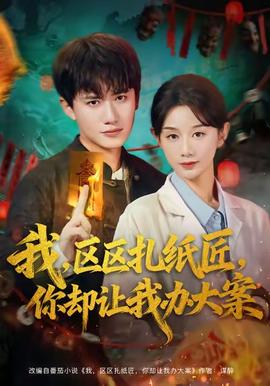 我區(qū)區(qū)扎紙匠你卻讓我辦大案(全集)