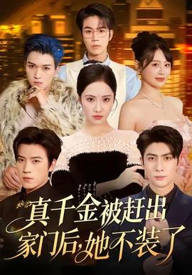 真千金被趕出家門(mén)后，她不裝了(全集)