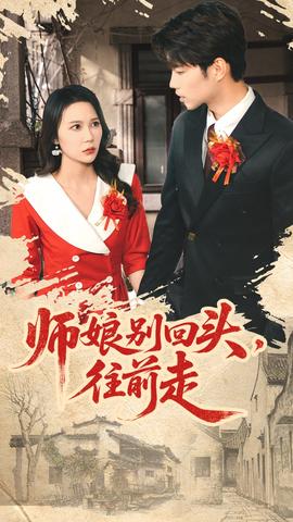 師娘別回頭往前走(全集)