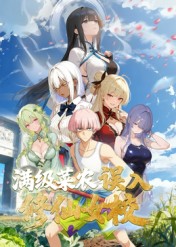 動(dòng)態(tài)漫畫(huà)·俺叫李凡塵：滿級(jí)菜農(nóng)誤入修仙女校(全集)