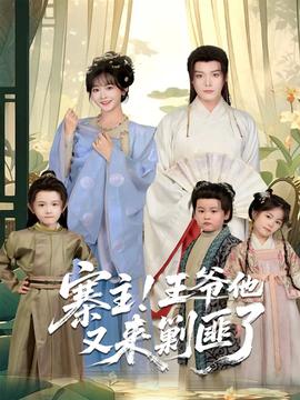 寨主！王爺他又來剿匪了(全集)