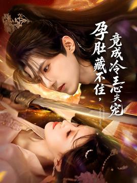 孕肚藏不住，竟成冷王心尖寵(全集)