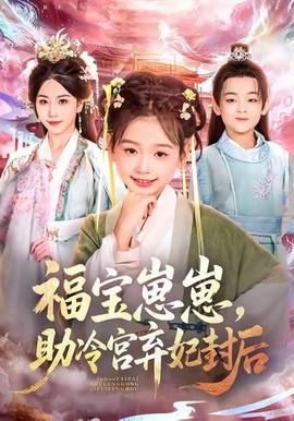 福寶崽崽，助冷宮棄妃封后(全集)