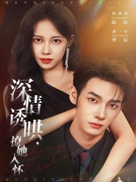 深情誘哄，撩她入懷(全集)