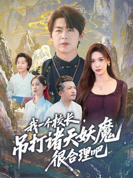 我一個(gè)校長(zhǎng)，吊打諸天妖魔很合理吧(全集)