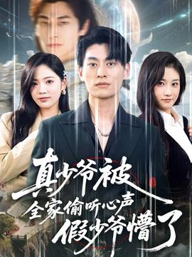 真少爺被全家偷聽(tīng)心聲假少爺懵了(全集)