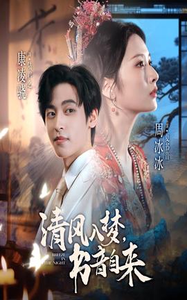 清風(fēng)入夢書音自來(全集)