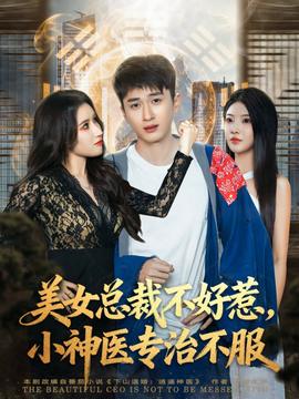 美女總裁不好惹，小神醫(yī)專(zhuān)治不服(全集)
