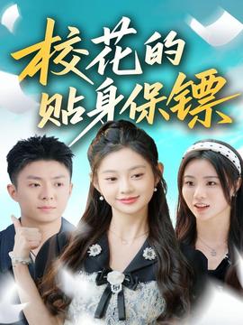 ?；ǖ馁N身保鏢(全集)