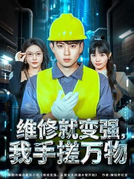 維修就變強，我手搓萬物(全集)