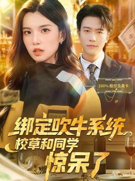 綁定吹牛系統(tǒng)，校草和同學(xué)驚呆了(全集)