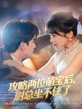 攻略兩位萌寶后，尉總坐不住了(全集)