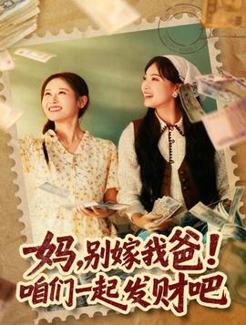 媽，別嫁我爸！咱們一起發(fā)財吧(全集)