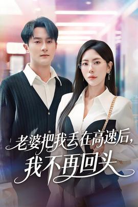 老婆把我丟在高速后，我不再回頭(全集)