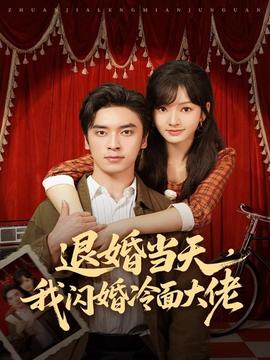 退婚當(dāng)天，我閃婚冷面大佬(全集)