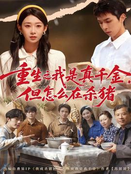 重生之我是真千金，但怎么在殺豬(全集)