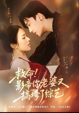 救命！影帝你老婆又搞垮了綜藝(全集)