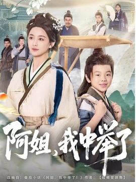 阿姐，我中舉了(全集)