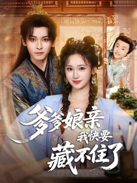 爹爹娘親我快要藏不住了(全集)