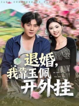 退婚，我靠玉佩開(kāi)外掛(全集)