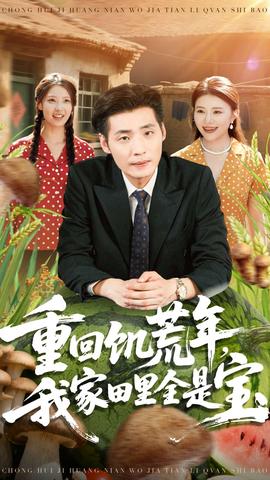 重回饑荒年，我家田里全是寶(全集)