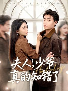 夫人，少爺真的知錯了(全集)