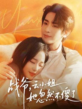 戰(zhàn)爺，云小姐她忽然不傻了(全集)