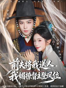前夫?qū)⑽宜腿?，我媚撩督主登鳳位(全集)