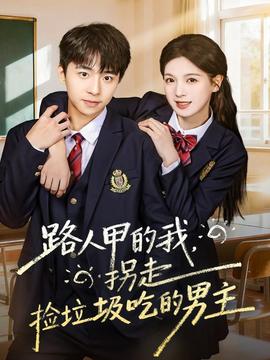 路人甲的我，拐走撿垃圾吃的男主(全集)