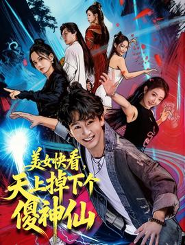 美女快看，天上掉下個(gè)傻神仙(全集)