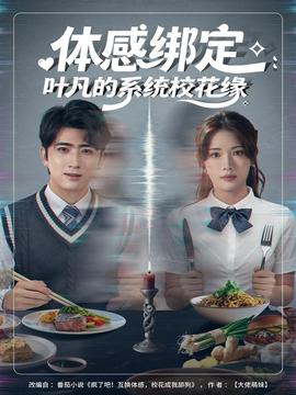 體感綁定：葉凡的系統(tǒng)?；ň?全集)