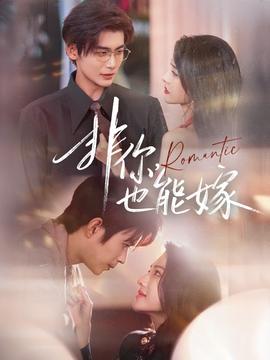 非你，也能嫁(全集)