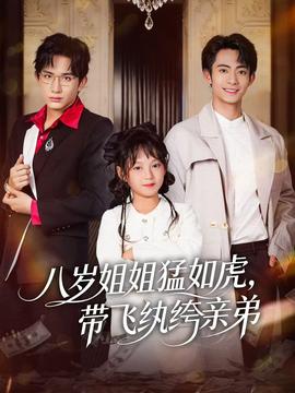 八歲姐姐猛如虎，帶飛紈绔親弟(全集)
