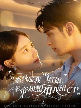 系統(tǒng)逼我當(dāng)紅娘，影帝卻想和我組CP(全集)