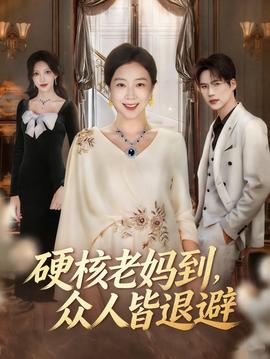 硬核老媽到，眾人皆退避(全集)