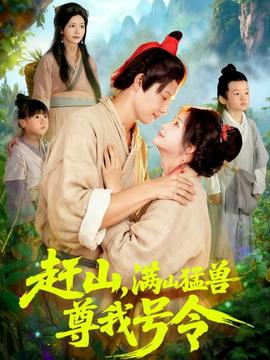 趕山，滿山猛獸尊我號(hào)令(全集)