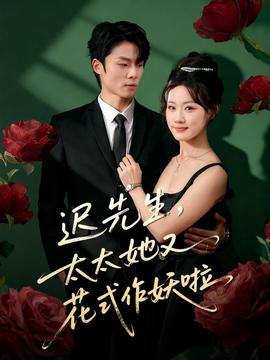 遲先生，太太她又花式作妖啦(全集)