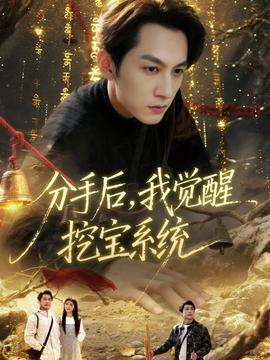 分手后，我覺醒挖寶系統(tǒng)(全集)