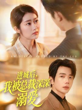 進(jìn)城后，我被總裁深深溺愛(ài)(全集)