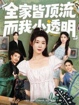 全家皆頂流，而我小透明(全集)