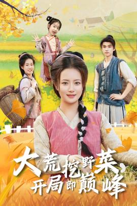 大荒挖野菜，開局即巔峰(全集)