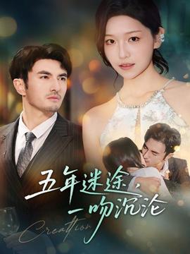 五年迷途，一吻沉淪(全集)