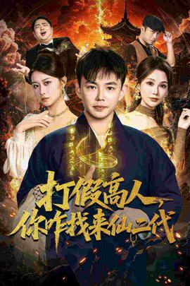 打假高人，你咋找來仙二代(全集)